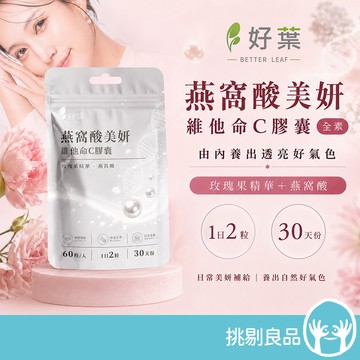 好葉 維生素C+燕窩酸美妍膠囊 60粒/袋 奢華澎彈 水蜜桃萃取 D-核糖 美妍保養 維他命C膠囊 燕窩酸 挑剔良品