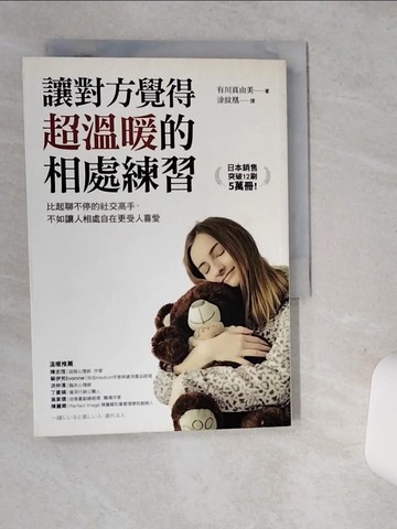 【書寶二手書T2／歷史_SUE】讓對方覺得超溫暖的相處練習：比起聊不停的社交高手，不如讓人相處自在更受人喜愛_有川真由美,  涂紋凰
