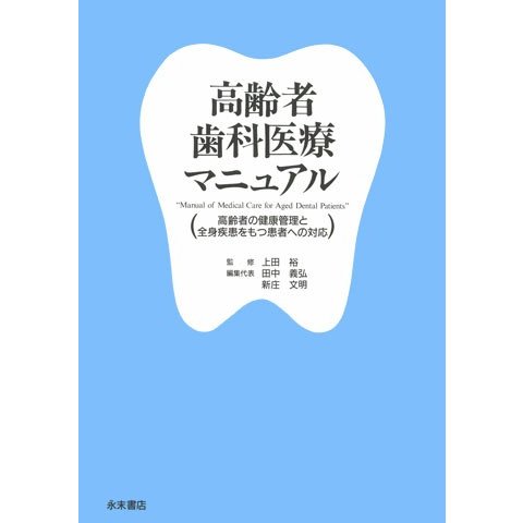 高齢者歯科医療マニュアル