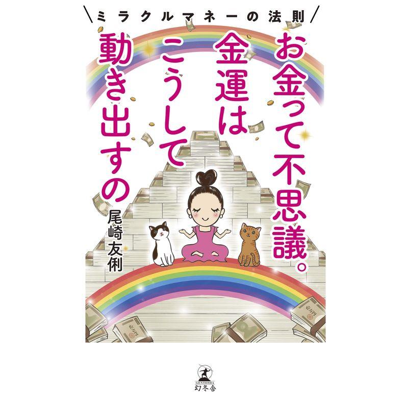 お金って不思議 金運はこうして動き出すの ミラクルマネーの法則