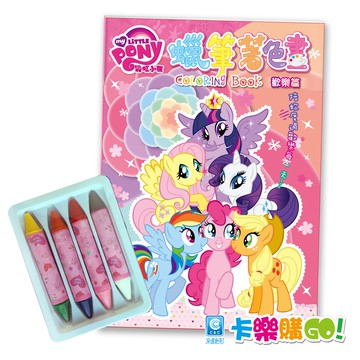彩虹小馬  蠟筆著色畫  歡樂篇 附贈8色蠟筆一盒 【卡樂購】