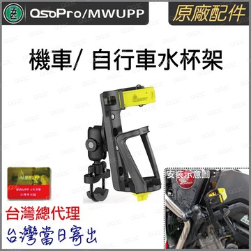 《 五匹 MWUPP osopro 專用配件 》機車/ 自行車 水杯架 飲料架