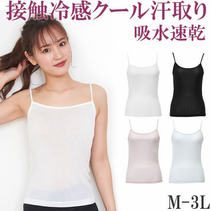 涼しい 接触冷感 汗取りインナー レディース キャミソール 脇汗 インナー レディース 下着 吸水 速乾 M 1 3 大きいサイズ 3l Ll L M 冷感 涼感 クール 通販 Lineポイント最大0 5 Get Lineショッピング