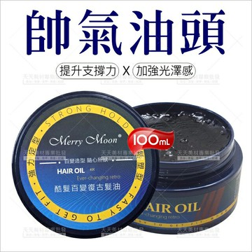 美如夢 酷髮百變復古髮油-100ml(提升支撐力X加強光澤感)[50709]