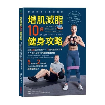 采實-增肌減脂10週健身攻略：超過400張示範照片，10週完整訓練菜單，人人都可以執行的高效健身計畫