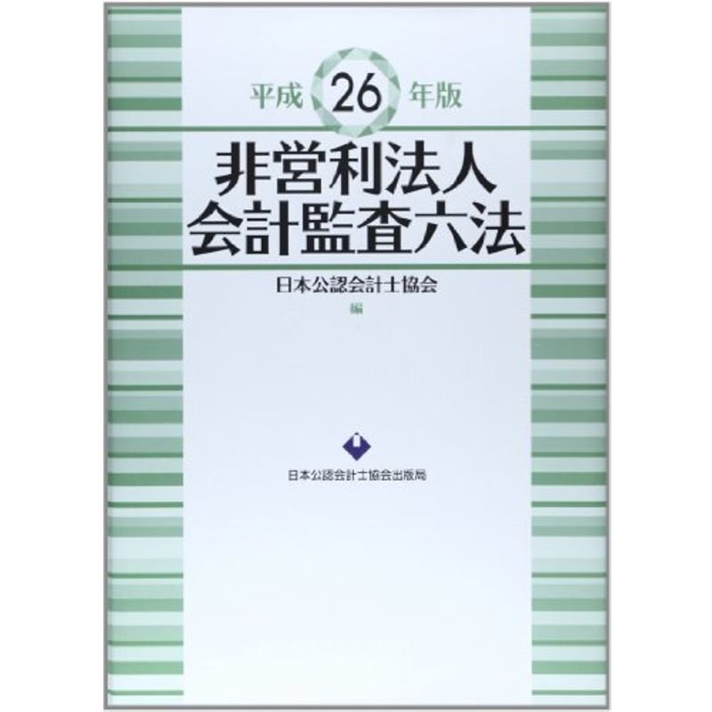 非営利法人会計監査六法〈平成26年版〉