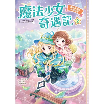 魔法少女奇遇記2_Readmoo 讀墨電子書