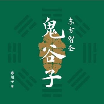 【有聲書】东方智圣鬼谷子