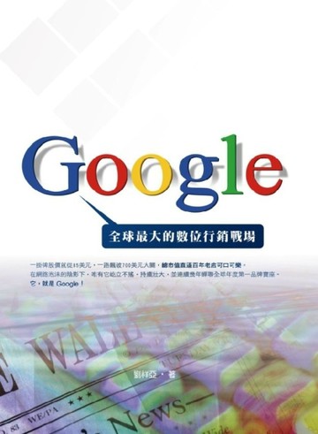Google—全球最大的數位行銷戰場【二手書_良好】TAAZE讀冊生活
