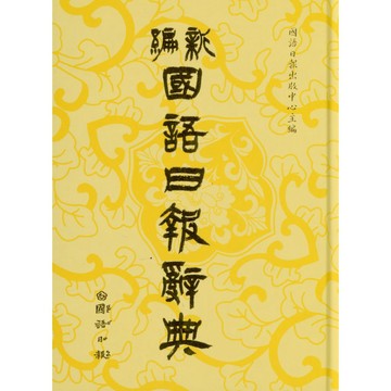 國語日報國小-國語日報辭典 小學生語文必備 詞彙解釋