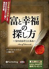 富と幸福の探し方 ~宝の山はそこにある~ ラッセル・H・コンウェル