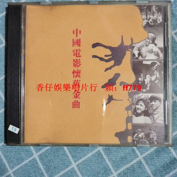 懷舊金曲CD 經典中國電影老歌 正常播放無損音質 收藏首選 品相如新 限量珍藏 黑膠唱片 包郵