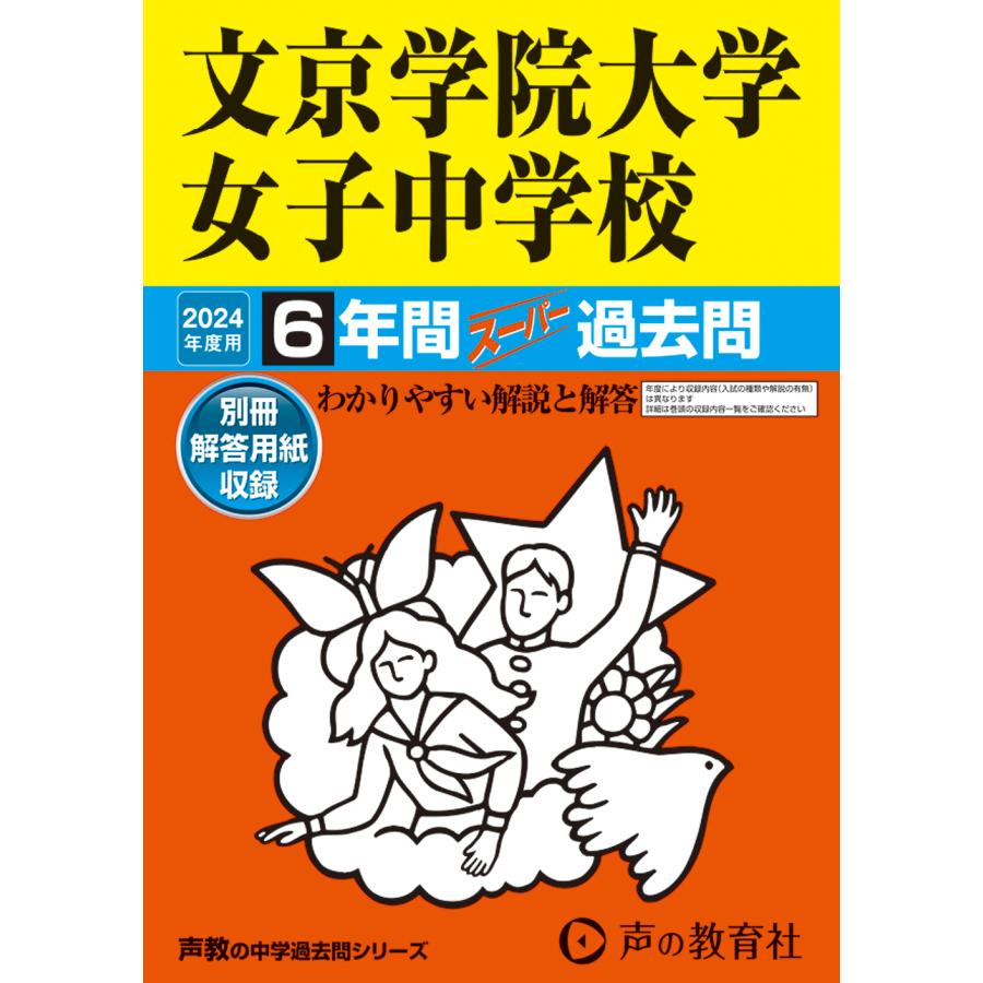 文京学院大学女子中学校 6年間スーパー過