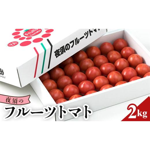 ふるさと納税 高知県 香南市 夜須のフルーツトマト2kg フルーツトマト トマト 贈り物 ご褒美 野菜 おかず サラダ Byu-0002