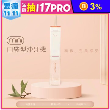 【FUGU BEAUTY】輕巧防水迷你口袋型沖牙機