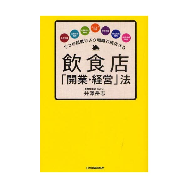 飲食店 開業・経営 法 7つの超低リスク戦略で成功する