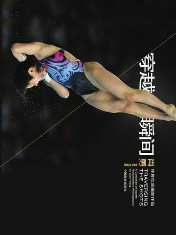 【電子書】穿越瞬间：肖勇体育纪实摄影作品