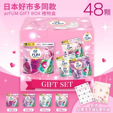 日本好市多熱賣洗衣球 arFUM 5合1洗衣香氛膠囊禮物盒 48顆(8袋/6入裝/4款香味) 花香 莓果香 棉花香