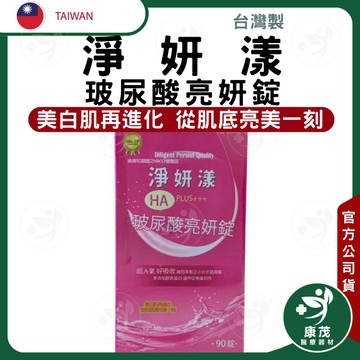 台灣 淨妍漾 玻尿酸亮妍錠<90粒入>  蜂王乳 維生素D 維生素C 花青素 膠原蛋白 濃縮玻尿酸 三個月份量