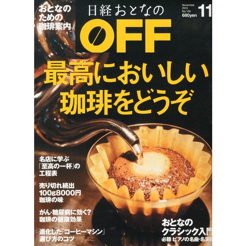 日経おとなの OFF (オフ) 2013年 11月号 雑誌