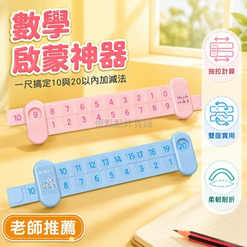 台灣出貨✨ 數學分解尺 兒童算數教具 10以內加法尺 20以內減法尺 幼兒園教學具 一年級學習工具 彩色塑料製