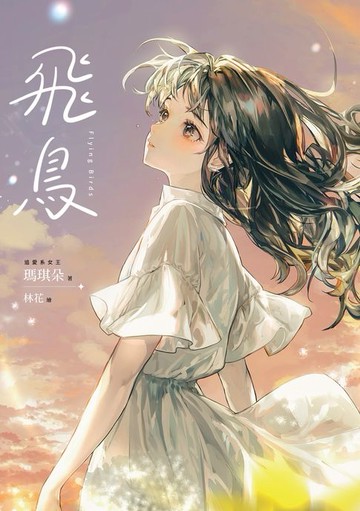 【電子書】飛鳥【十年紀念版】