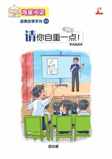 【電子書】海量阅读 : 道德故事系列 (22) ~ 请你自重点 !