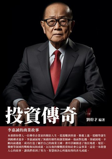 【電子書】投資傳奇：李嘉誠的商業故事