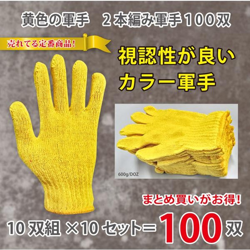 黄色 カラー 軍手 10双組 × 10 セット 合計 100双 「まとめ買い