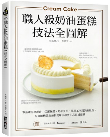 職人級奶油蛋糕【技法全圖解】：零基礎也學得會！從蛋糕體、奶油夾餡、抹面工序到裝飾組合，