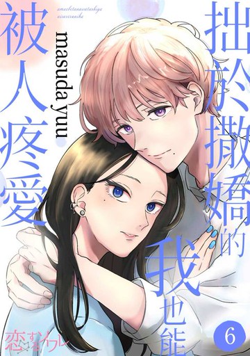 【電子書】拙於撒嬌的我也能被人疼愛(第6話)