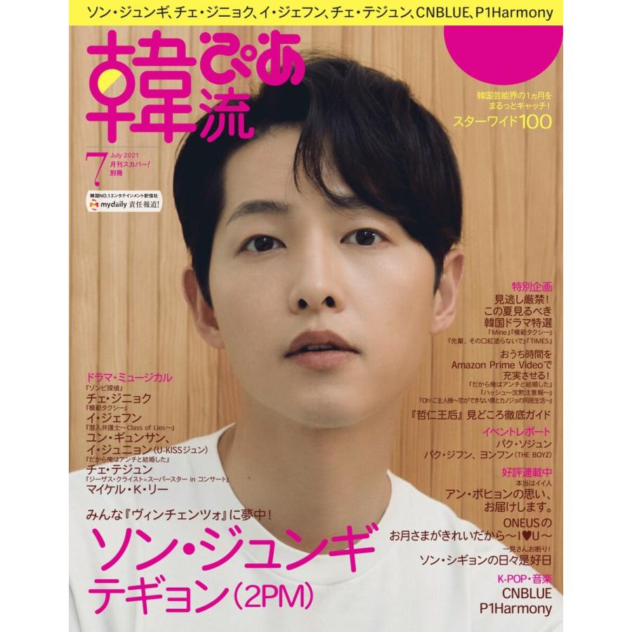 韓流ぴあ 電子版 2021年7月号 電子書籍版   韓流ぴあ 電子版編集部