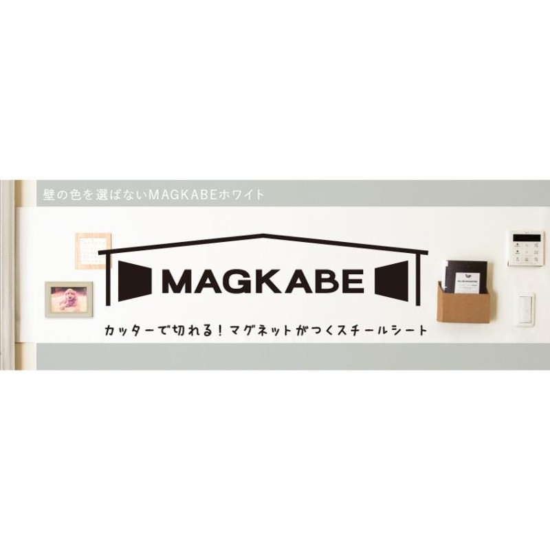 マグネットボード 壁 マグカベ ホワイト 94cm x 1M マグネット壁紙