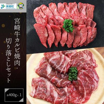 ふるさと納税 美郷町 史上初内閣総理大臣賞4連覇* 宮崎牛 カルビ焼肉400g・切り落とし400g  計800g(美郷町)