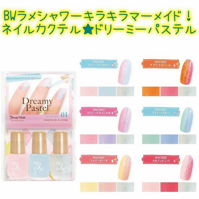 New マニキュア Bw ネイルカクテル ドリーミーパステル マーメイドネイル 3色入り ネイルカクテル 6種 グラデーション メール便2個までok Bnc 通販 Lineポイント最大0 5 Get Lineショッピング