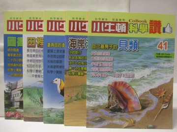 【書寶二手書T5／少年童書_VN5】高_小牛頓科學讚_41-50期間_5本合售_自己蓋房子的貝類