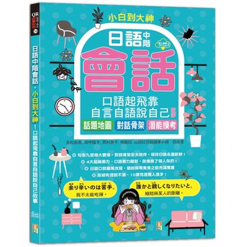 小白到大神：日語中階會話，口語起飛靠自言自語說自己故事——話題地圖、對話骨架、潛能模考（16K＋QR碼線上音檔）