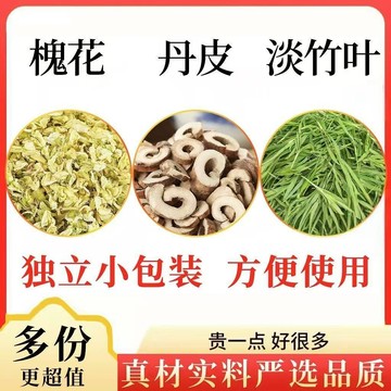 熱賣免運✨甄选茶包 槐花牡丹皮淡竹葉 5克/袋 真材實料 獨立包裝 泡水煮水 養生茶 泡茶 家庭裝 辦公室