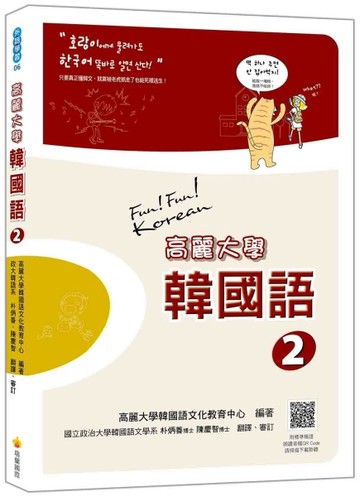 高麗大學韓國語〈2〉[二手書_良好]