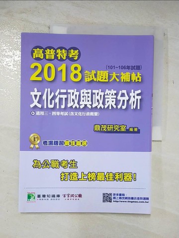 【書寶二手書T5／進修考試_T1A】高普特考2018試題大補帖：文化行政與政策分析