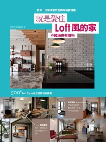 就是愛住Loft風的家 不裝潢也有風格 500個Loft Style生活空間設計提案[二手書_良好]