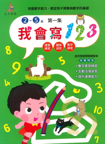 上人幼兒(J41)智能開發-我會寫123(1)