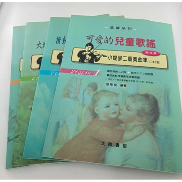 【學興書局】小提琴二重奏曲集 (1)(2)(3)(4)