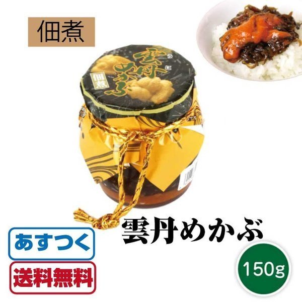 ウニ　送料無料　大磯　絶品　めかぶ　うにめかぶ　お取り寄せ　賞味期限2020年7月7日　ご飯のお供　LINEショッピング　うにめかぶ　150g　佃煮　ウニめかぶ　雲丹めかぶ　あすつく　雲丹　瓶詰め