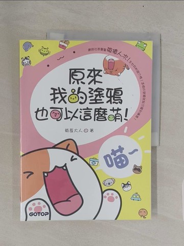 【書寶二手書T1／藝術_UMI】原來我的塗鴉也可以這麼萌!_菊長大人