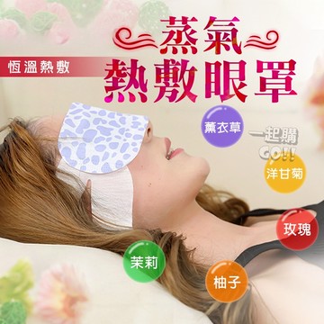♨熱敷眼罩♨蒸氣眼罩 熱敷眼罩 眼罩 眼膜 熱敷 蒸汽眼罩 蒸氣 發熱眼罩 溫熱眼罩 眼睛熱敷 睡眠眼罩 按摩眼罩