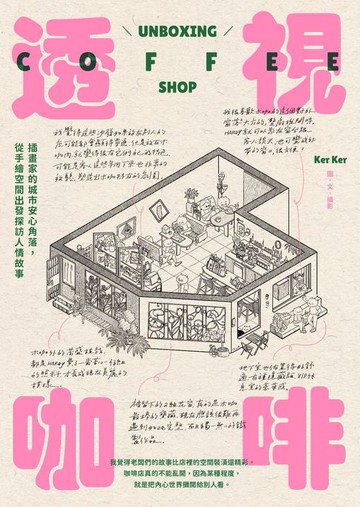 【電子書】透視咖啡：插畫家的城市安心角落，從手繪空間出發探訪人情故事