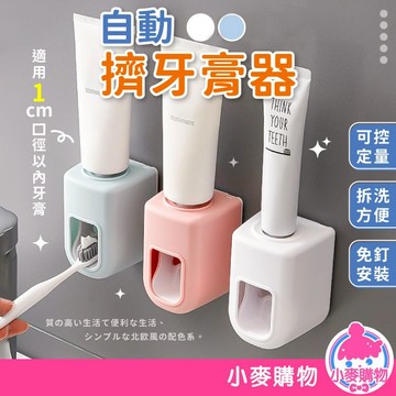 牙膏架 自動擠牙膏器 牙膏收納 擠牙膏 擠壓器 浴室 牙膏 免打孔 定量 居家 北歐風 可拆卸【小麥購物】【G561】