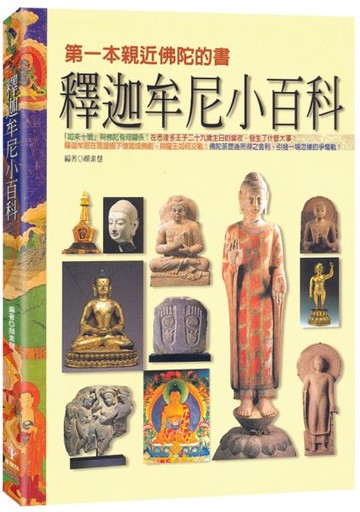 釋迦牟尼小百科【城邦讀書花園】