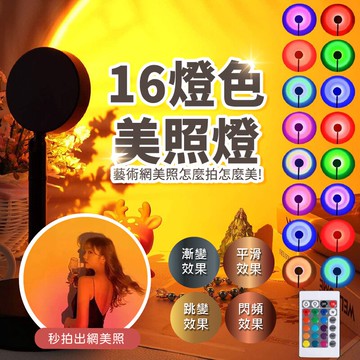【16色氣氛燈】可伸縮日落燈 網美燈 網美照 遙控換色 遠端遙控變色【AAA6722】